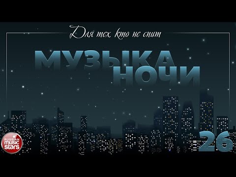 КРАСИВАЯ МУЗЫКА ДЛЯ ДУШИ ♫ ДЛЯ ТЕХ, КТО НЕ СПИТ ♫  МУЗЫКА НОЧИ ♫ ЧАСТЬ 26