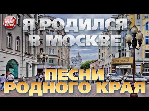 Я РОДИЛСЯ В МОСКВЕ ❀ ПЕСНИ РОДНОГО КРАЯ ❀ МИХАИЛ ШУФУТИНСКИЙ