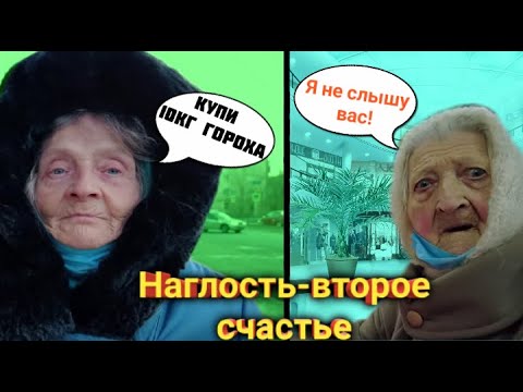 БАБУШКА НАГЛАЯ? НАГЛОСТЬ  второе счастье !