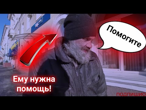 всех порадовал! помог бездомному! Люди для Людей