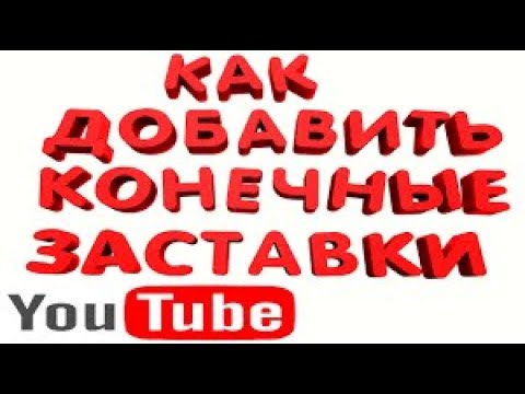 Как Сделать Конечную Заставку Ютубе 2020 году