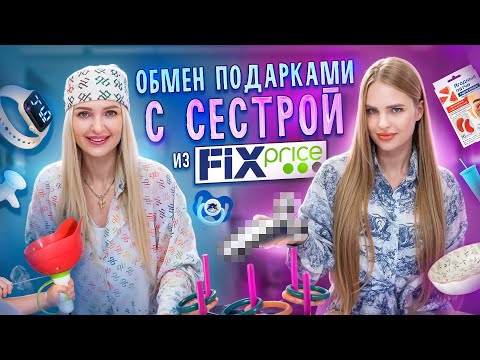 Обмен Подарками с Сестрой из Фикс Прайс / Лиза в Шоке от подарков 😳