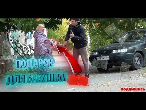 сделал женщине не большой подарок! улыбайтесь чаще!