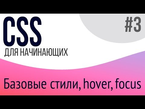 #3. Уроки по CSS для НАЧИНАЮЩИХ (border, cursor, text-align, opacity, outline, focus, hover)