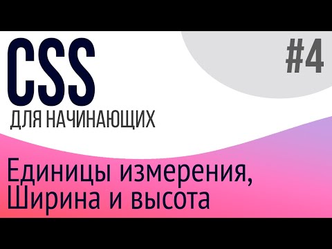 #4. Уроки по CSS для НАЧИНАЮЩИХ (display, width, height, единицы измерения)