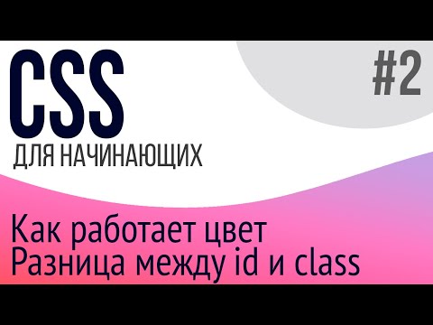 #2. Уроки по CSS для НАЧИНАЮЩИХ (id, class, rgb, rgba, hex)