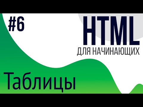 #6. Уроки по HTML для НАЧИНАЮЩИХ (Таблица)