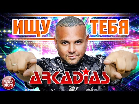 ИЩУ ТЕБЯ ★ ARKADiAS ★ НОВАЯ ПЕСНЯ ★ НОВЫЙ ХИТ ★ NEW HIT ★