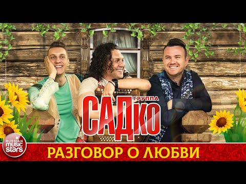 ГРУППА САДКО — РАЗГОВОР О ЛЮБВИ ❂ ДУШЕВНАЯ РУССКАЯ ПЕСНЯ ❂