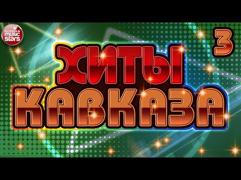 НОВЫЕ И ЛУЧШИЕ ХИТЫ КАВКАЗА ✬ САМЫЕ ПОПУЛЯРНЫЕ ХИТЫ ✬  ЧАСТЬ 3