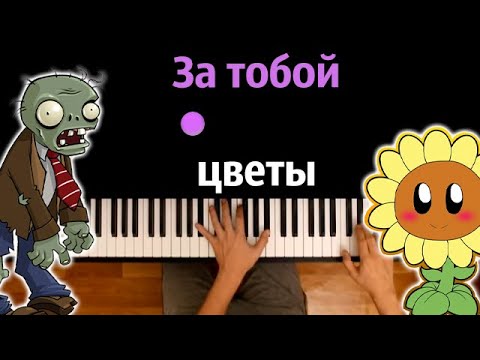 🌼🧟‍♂️ За тобой цветы (Растения против зомби) by @JF_Voice  ● караоке | PIANO_KARAOKE ● ᴴᴰ + НОТЫ