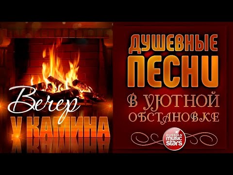 ДУШЕВНЫЕ ПЕСНИ В УЮТНОЙ ОБСТАНОВКЕ ☾ ВЕЧЕР У КАМИНА ☾ СЕНТЯБРЬ 2024 ☾ EVENING BY THE FIREPLACE