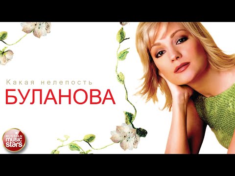 ТАТЬЯНА БУЛАНОВА — КАКАЯ НЕЛЕПОСТЬ ❂ ДУШЕВНАЯ ПЕСНЯ ❂