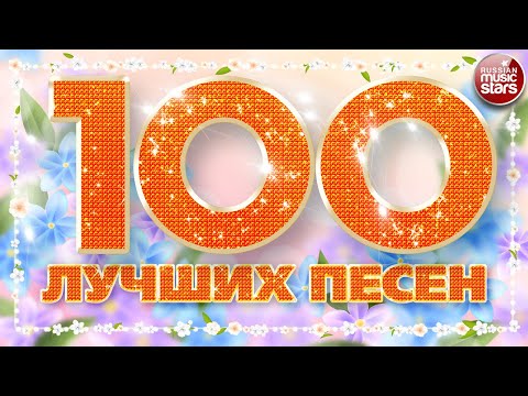 100 ЛУЧШИХ ПЕСЕН 2024 ✪ БОЛЬШОЙ СБОРНИК ХИТОВ ✪ ДУШЕВНЫЕ РУССКИЕ ПЕСНИ ✪ ЧАСТЬ 3 ✪