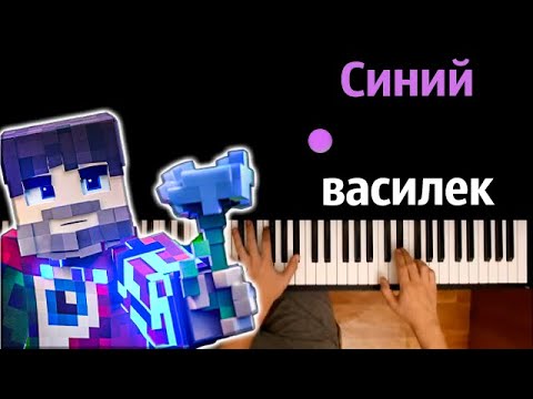 @FixEye  - Синий василек ● караоке | PIANO_KARAOKE ● ᴴᴰ + НОТЫ & MIDI