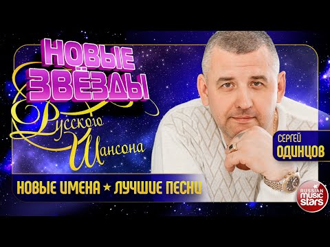 НОВЫЕ ЗВЁЗДЫ РУССКОГО ШАНСОНА ✯ СЕРГЕЙ ОДИНЦОВ ✯  ЛУЧШИЕ ПЕСНИ ДЛЯ ДУШИ ✯