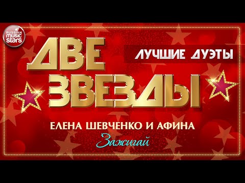 ЗАЖИГАЙ ✭ ДВЕ ЗВЕЗДЫ ✭ ЕЛЕНА ШЕВЧЕНКО И АФИНА