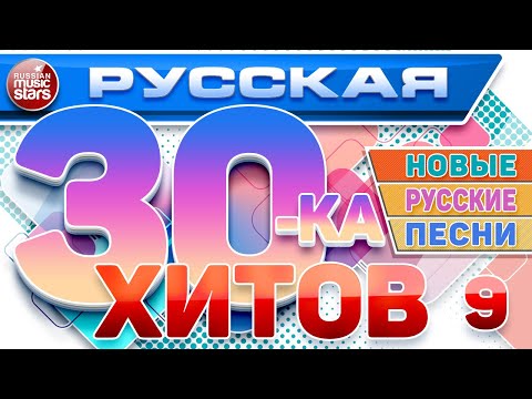 РУССКАЯ ТРИДЦАТКА ХИТОВ 2024 ✬ НОВЫЕ РУССКИЕ ПЕСНИ ✬ ДУШЕВНЫЕ РУССКИЕ ХИТЫ ✬ RUSSIAN 30 HITS ✬ 9 ✬