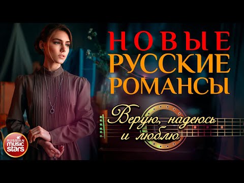 ВЕРУЮ, НАДЕЮСЬ И ЛЮБЛЮ ❀ НОВЫЕ РУССКИЕ РОМАНСЫ ❀ ИГОРЬ СЛУЦКИЙ ❀ ПЕСНИ, СПЕТЫЕ СЕРДЦЕМ ❀