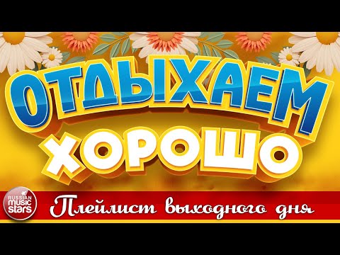 ОТДЫХАЕМ ХОРОШО ❀  СБОРНИК ДУШЕВНЫХ ПЕСЕН ❀ ПЛЕЙЛИСТ ВЫХОДНОГО ДНЯ ❀ 9 ❀ RELAX WELL ❀