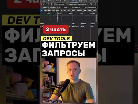 Фильтрация запросов в DevTools [2 часть] • фишка в Chrome #js #javascript #devtools #chrome #фишка