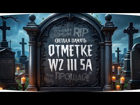 ПОХОРОНЫ ОТМЕТКИ ДЖОВА — GPT-75 УБИВАЮТ РАНДОМ И НЕРВЫ ● Осталось 6% на WZ-111 5A... [Серия 13]