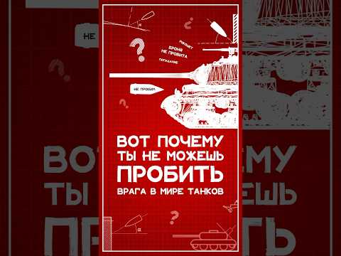 ⁣Почему ты не можешь пробить врага в Мире Танков? #wot #миртанков