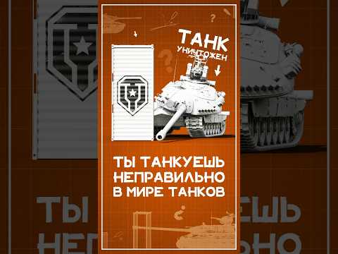 Почему ты танкуешь не правильно в Мире Танков? #wot #миртанков