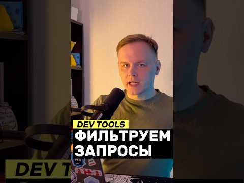 Фильтрация запросов в DevTools • фишка в Chrome #js #javascript #devtools #chrome #фишка #лайфхак