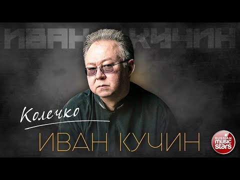 ИВАН КУЧИН — КОЛЕЧКО ✮ ДУШЕВНАЯ ПЕСНЯ ✮ ЗОЛОТЫЕ ХИТЫ ✮