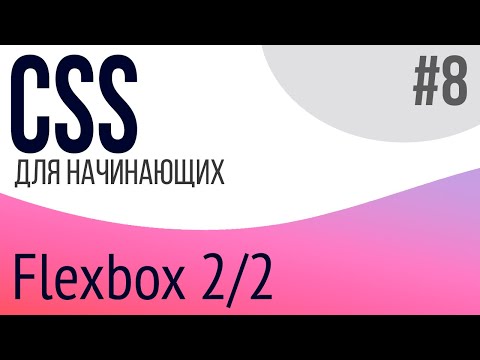 #8. Уроки по CSS для НАЧИНАЮЩИХ (Flexbox 2/2)