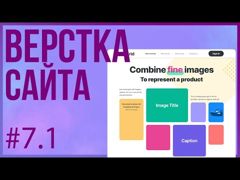 #7.1. Верстка сайта GRID (Практика HTML + CSS)