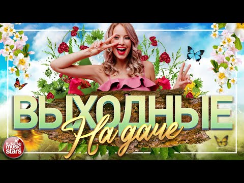 ДУШЕВНЫЕ ПЕСНИ ДЛЯ ХОРОШЕГО НАСТРОЕНИЯ ❀ ВЫХОДНЫЕ НА ДАЧЕ ❀ FAVORITE SONGS