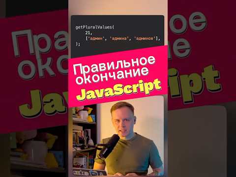 Intl • Окончание числительных JavaScript #javascript #js #frontend #react #совет #лайфхак