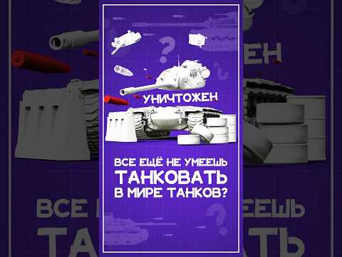 Все еще не умеешь танковать в Мире Танков? #wot #миртанков