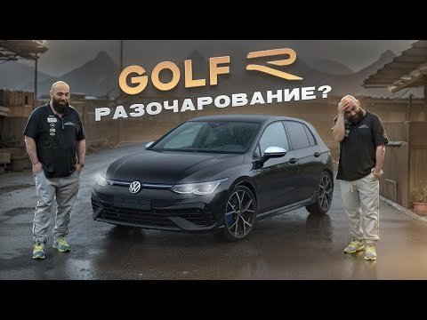 Golf 8 R - потерянная харизма