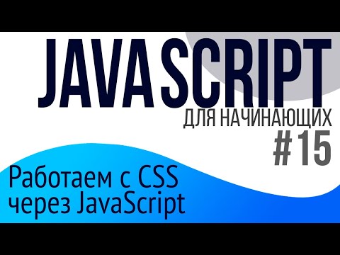 #15. Уроки по JavaScript для НАЧИНАЮЩИХ (cssText, classList, data атрибуты)