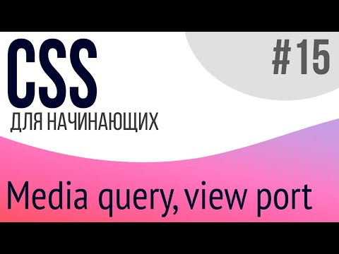 #15. Уроки по CSS для НАЧИНАЮЩИХ (media query, viewport)