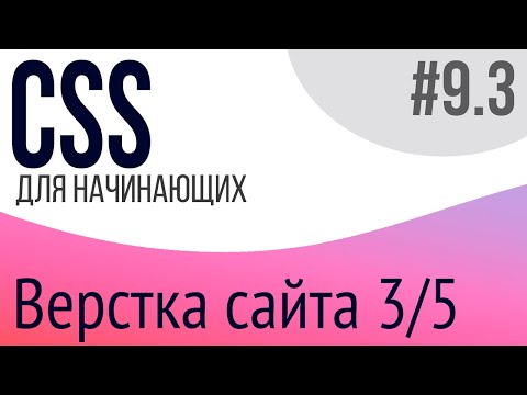 #9-3. Уроки по CSS для НАЧИНАЮЩИХ (Верстка сайта 3/5)