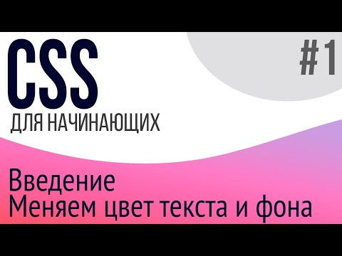 #1. Уроки по CSS для НАЧИНАЮЩИХ (style, color, background)