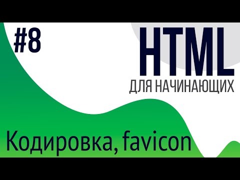 #8. Уроки по HTML для НАЧИНАЮЩИХ (favicon, charset)