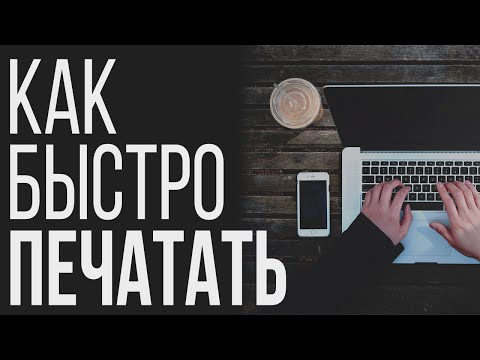 КАК научиться быстро ПЕЧАТАТЬ на клавиатуре