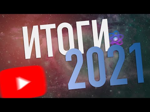 Итоги 2021 (+планы на 2022)