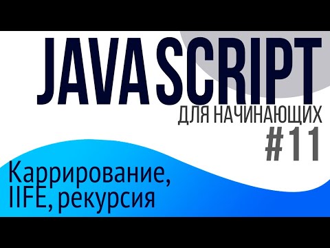 #11. Уроки по JavaScript для НАЧИНАЮЩИХ (Каррирование, IIFE, рекурсия)