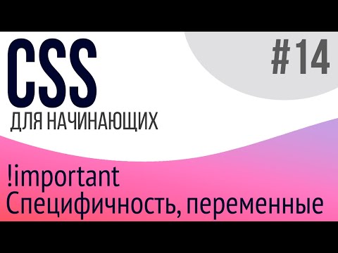 #14. Уроки по CSS для НАЧИНАЮЩИХ (Специфичность, переменные, !important)