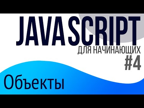 #4. Уроки по JavaScript для НАЧИНАЮЩИХ (Объекты)