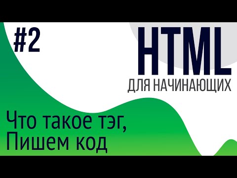 #2. Уроки по HTML для НАЧИНАЮЩИХ (Что такое тэг,  комментарии, базовый скелет страницы)