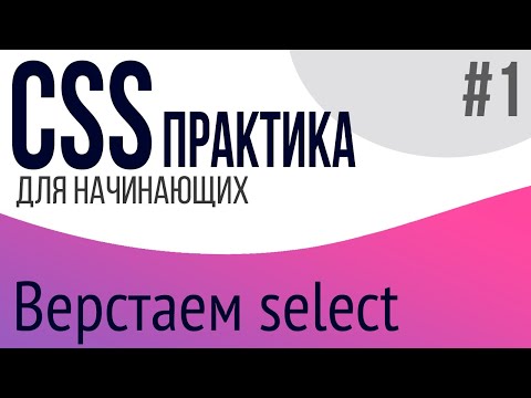 #1. Практика CSS для НАЧИНАЮЩИХ (Select)