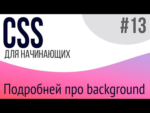 #13. Уроки по CSS для НАЧИНАЮЩИХ (подробнее про background)