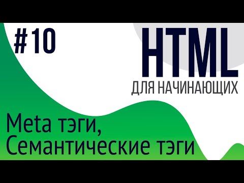 #10. Уроки по HTML для НАЧИНАЮЩИХ (семантические тэги, description, keywords)